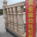 盐城 黄金麻花岗岩拉丝栏杆花瓶柱将军柱