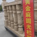 盐城 黄金麻花岗岩圆光栏杆花瓶柱将军柱