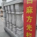 盐城 白麻花岗岩方光栏杆花瓶柱将军柱