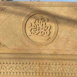 盐城 大型黄金麻花岗岩照壁，屏风，影壁（招财进宝）