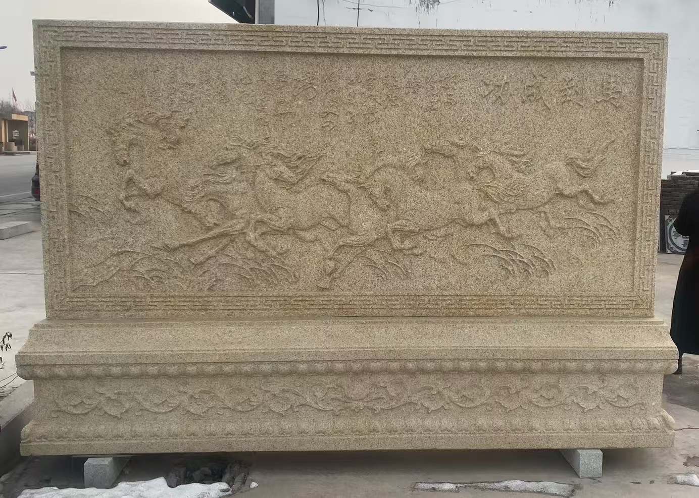 盐城 黄金麻花岗岩照壁，屏风，影壁（马到成功）